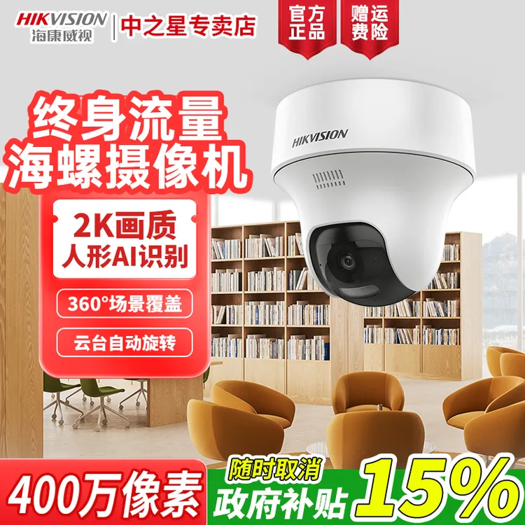 【终身流量Y1】海康威视家用监控摄像头400万像素手机远程语音对讲