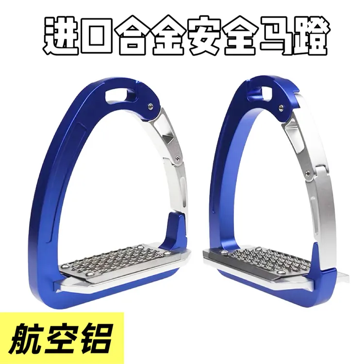 航空铝安全防滑耐磨超轻合金英式马术马镫马鞍配件马具用品进口
