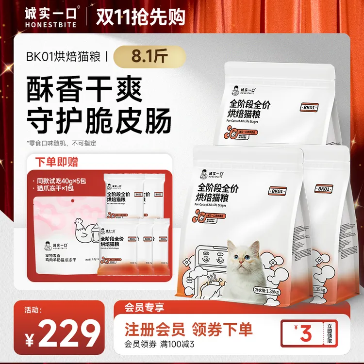 【烘冻双拼】诚实一口BK01 PLUS烘焙猫粮靓毛鲜肉营养全价冻干双拼