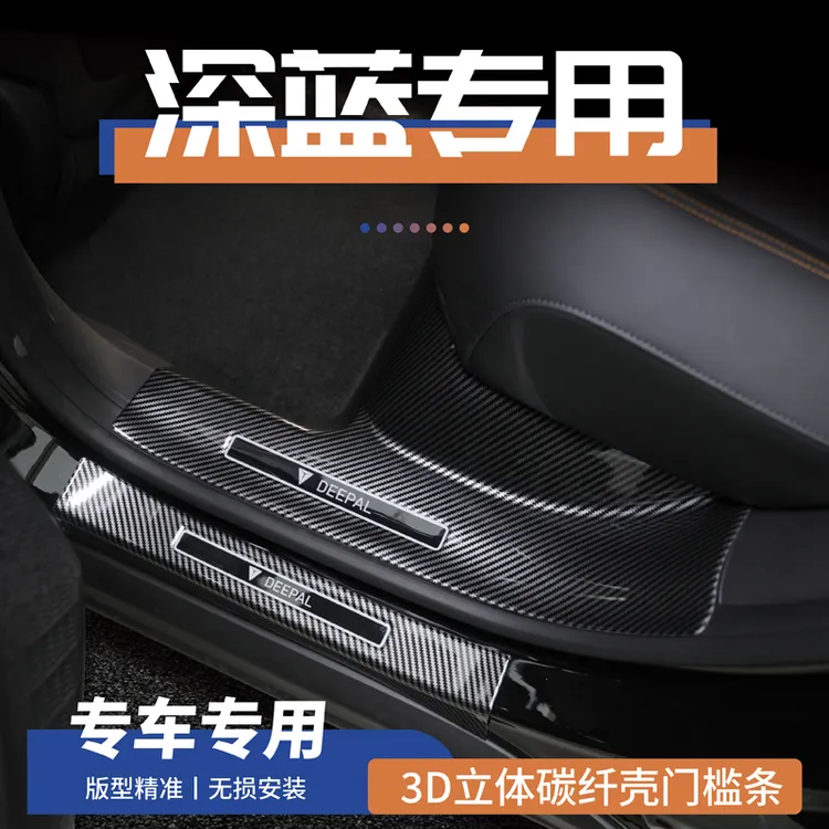适用于长安24款S7/07深蓝SL03门槛条L07迎宾G318踏板改装防踩护板