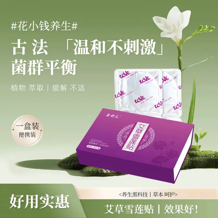 【芊洋艾草堂】雪莲贴卫生垫巾草本萃取抑菌雪莲养护贴礼盒装护理贴