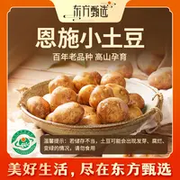 东方甄选自营恩施小土豆多规格绵软粉糯蔬菜坏蔬包赔3/5斤装