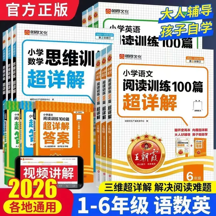 26王朝霞小升初语文阅读真题100数学思维训练1-6级阅读真题