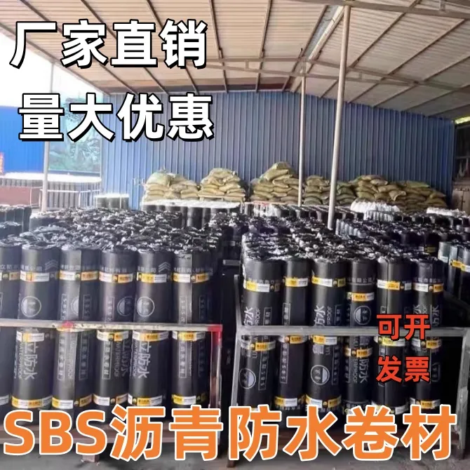 SBS沥青防水卷材屋面楼顶补漏材料火烤施工卷材厂家直销批发材料
