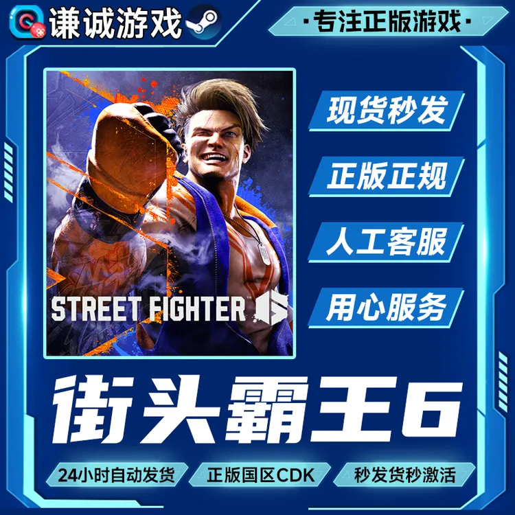 Steam游戏 街头霸王6 街霸6 Street Fighter 6 国区CDKey激活码