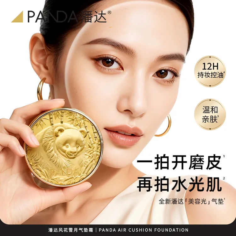 潘达美容光气垫水光/持妆控油防水学生气垫霜轻薄清透持久无暇18g