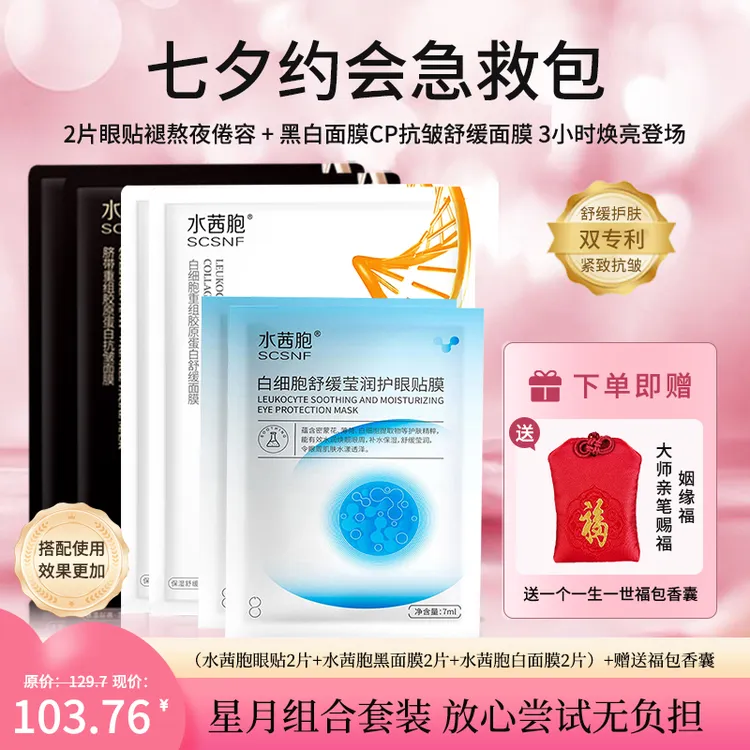 七夕礼物送男女补水保湿抗皱舒缓面膜莹润护眼贴组合全套