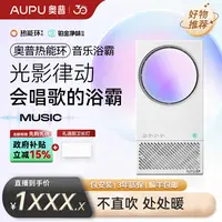 【先预约12月9日9点45分开售】 奥普音乐炫彩热能环浴霸MC01-Air