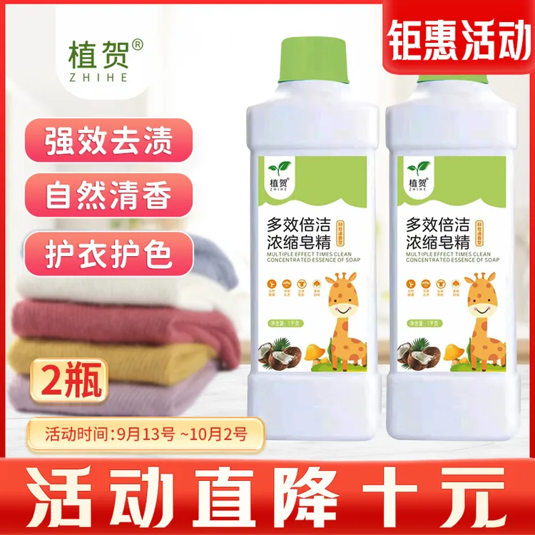 1【大活动直降10元】9.13-10.2号植贺浓缩皂露家用去污母婴可用