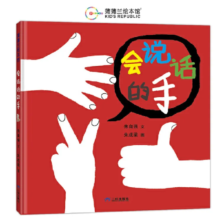 【当当】会说话的手（帮助孩子理解身体语言的创意绘本）
