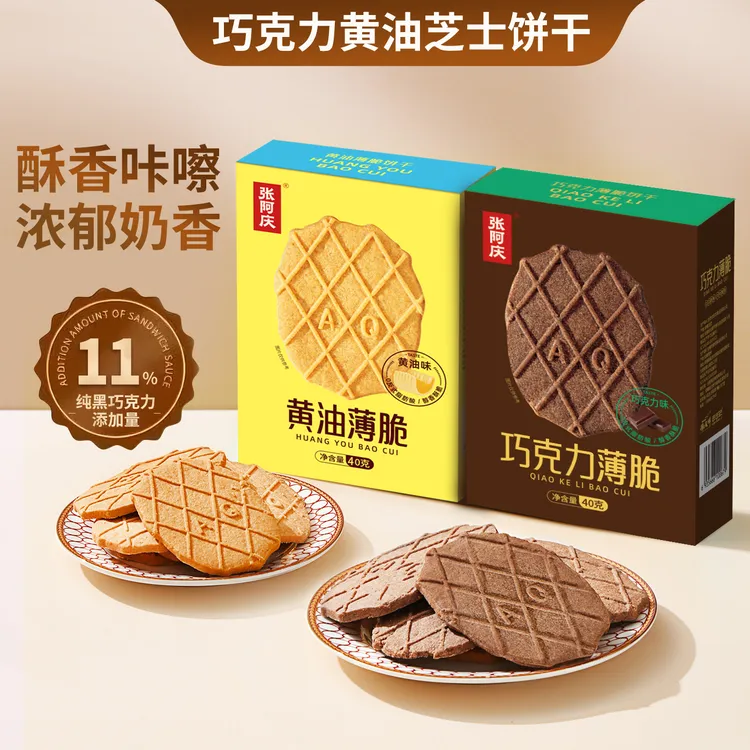 张阿庆黄油巧克力薄脆芝士饼干80g/盒休闲零食下午茶小吃