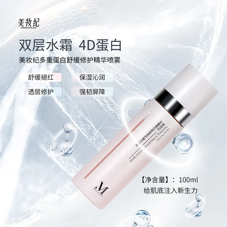 美妆纪多重蛋白舒缓修护精华喷雾