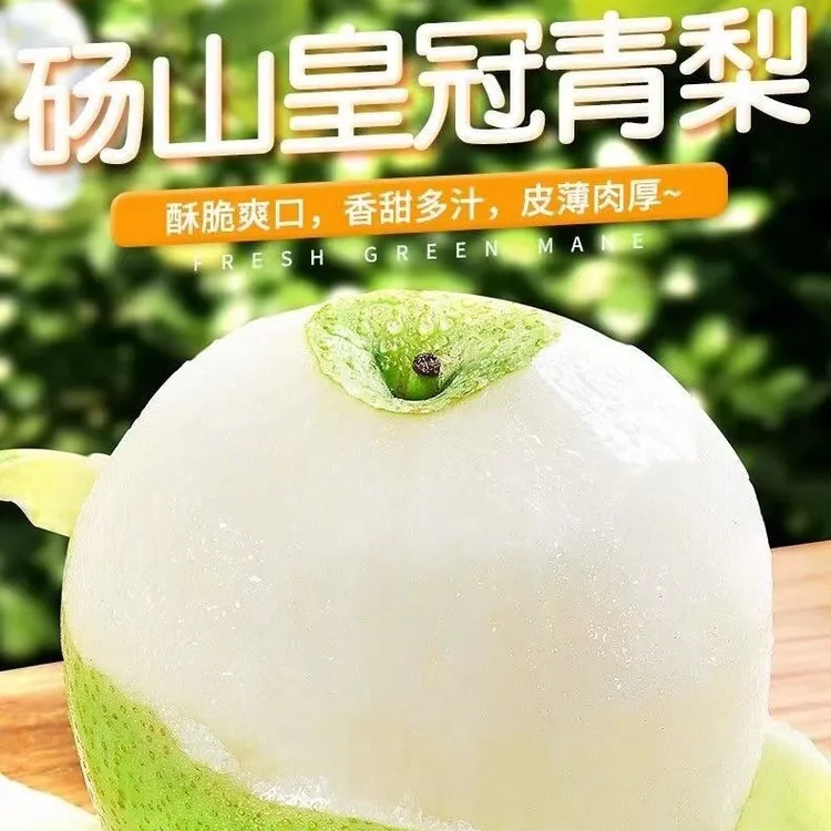 【助农补贴】皇冠梨脆甜多汁青梨当季水果新鲜薄皮坏果包赔