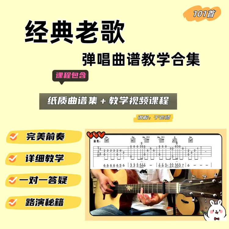 经典101首吉他弹唱歌曲教学合集（教学视频课程➕纸质曲谱集）