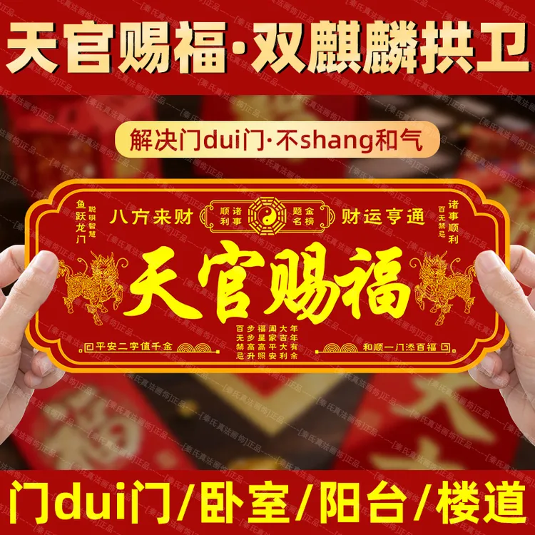 天官赐福门贴大门对邻居入户门卧室门乔迁春节化解门对门麒麟门牌
