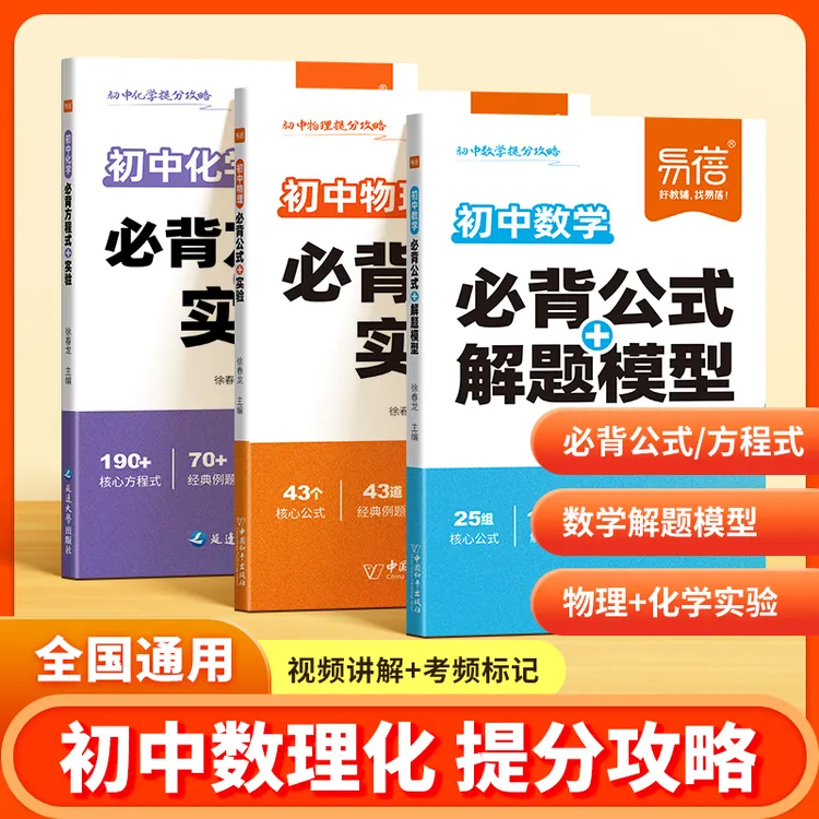 【易蓓】初中数理化必背公式实验解题知识点重点商品图