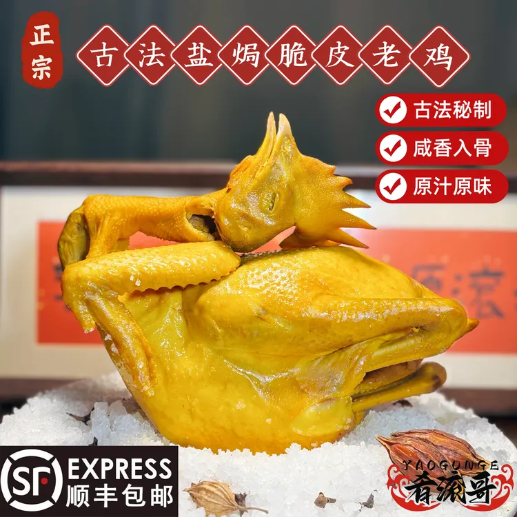 【肴滚哥】广东客家五指毛桃盐焗鸡整只正宗盐焗脆皮老母鸡