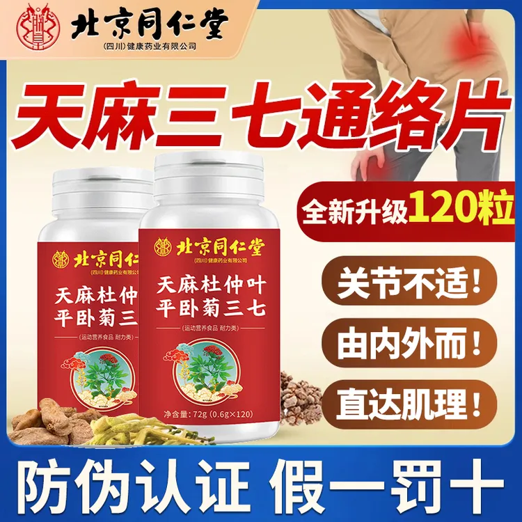 120粒】北京同仁堂天麻三七通络片正品当归杜仲中老年关节不适朕皇
