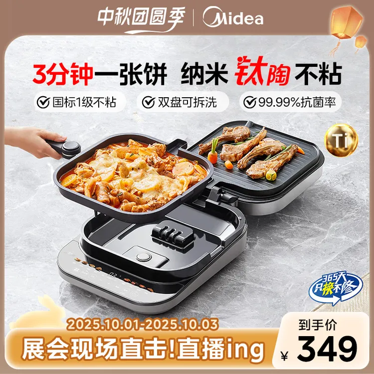 美的钛陶电饼铛家用多功能可拆洗薄饼机MC-JKC30X98【政府补贴】