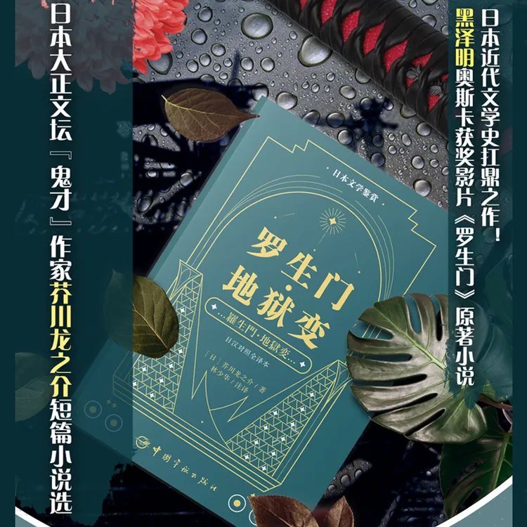 【linlin专属正版】日汉对照 芥川龙之介作品 罗生门·地狱变 