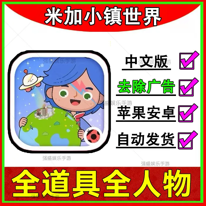 米加小镇世界 正版全解锁 无广告 ios/ipad苹果安卓平板 安装服务