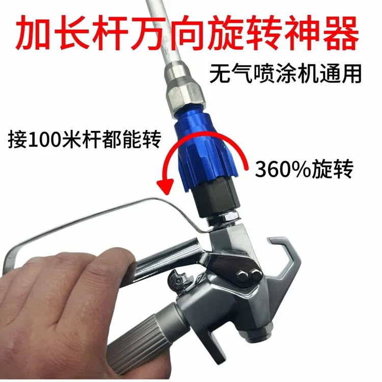 喷枪加长杆旋转接头可以随意旋转喷涂方向喷涂方便360度旋转