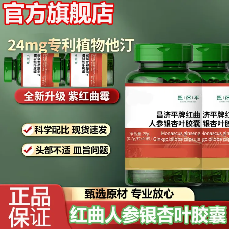 【官方旗舰店】健尔马红曲人参银杏叶胶囊皿旨问题头部不适千奇梦