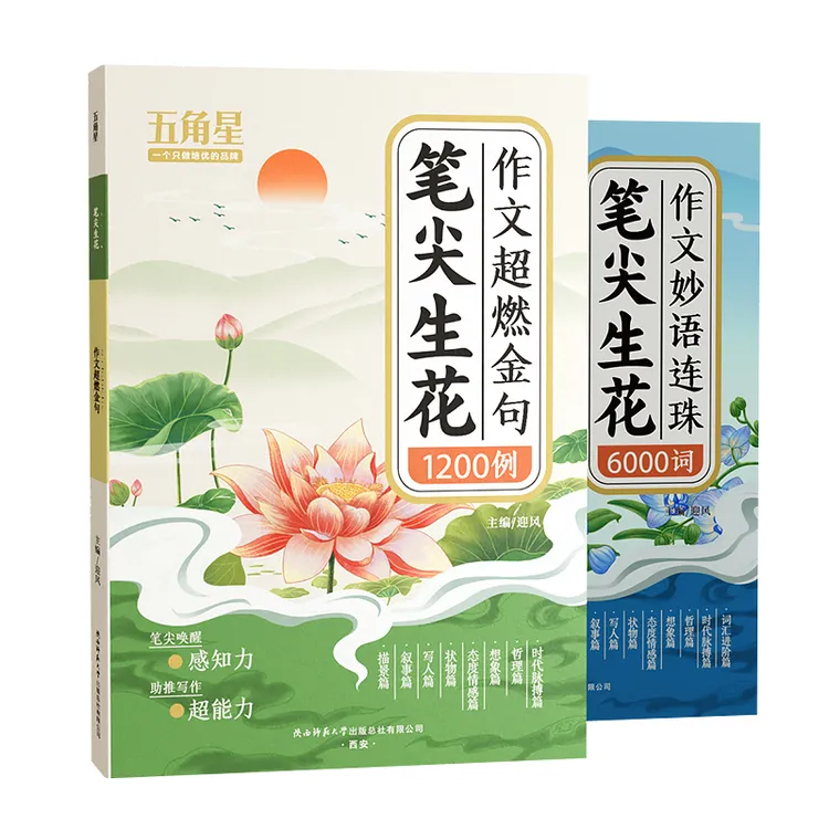 笔尖生花 作文妙语连珠+ 作文超燃金句