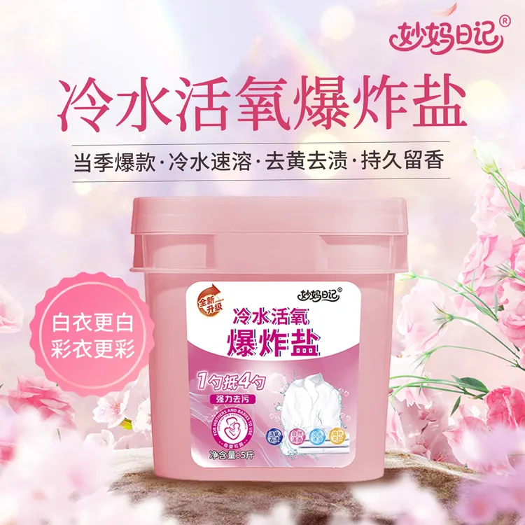 【妙妈日记】冷水活氧爆炸盐柔顺护衣速溶去污白衣去黄增白持久留香