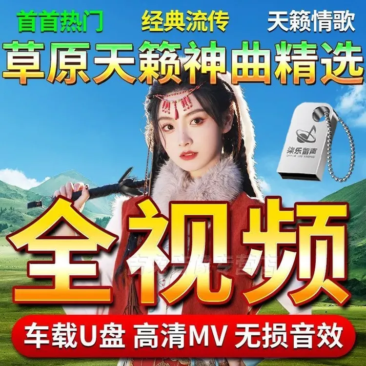 车载U盘草原高清全视频刀郎云飞降央卓玛乌兰图雅视频优盘