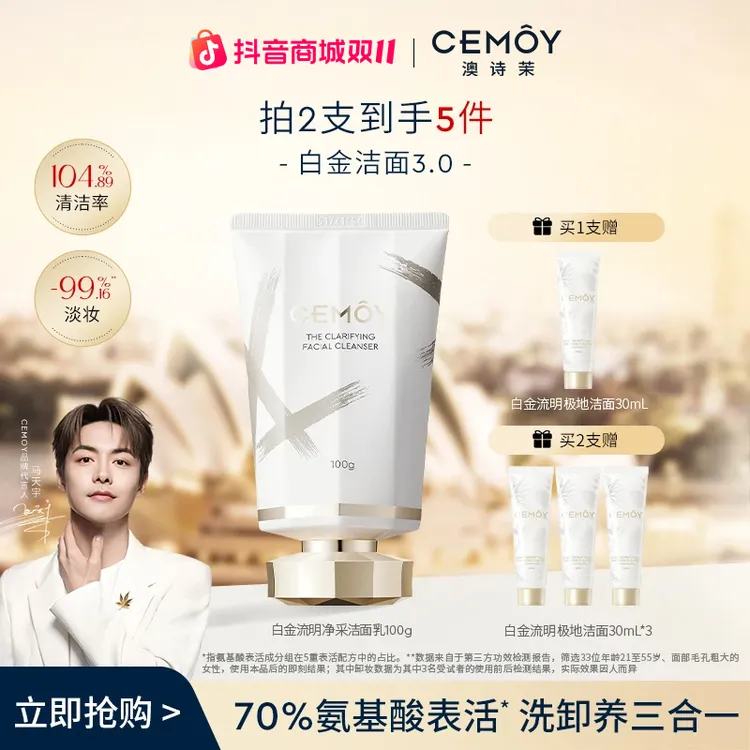 【双11抢先购】CEMOY澳诗茉白金赋源臻我白金洁面3.0氨基酸洗面奶