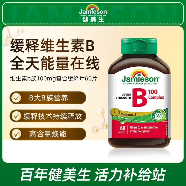 健美生维生素B族复合缓释片提高新陈代谢生物素官方正品推荐60片商品图