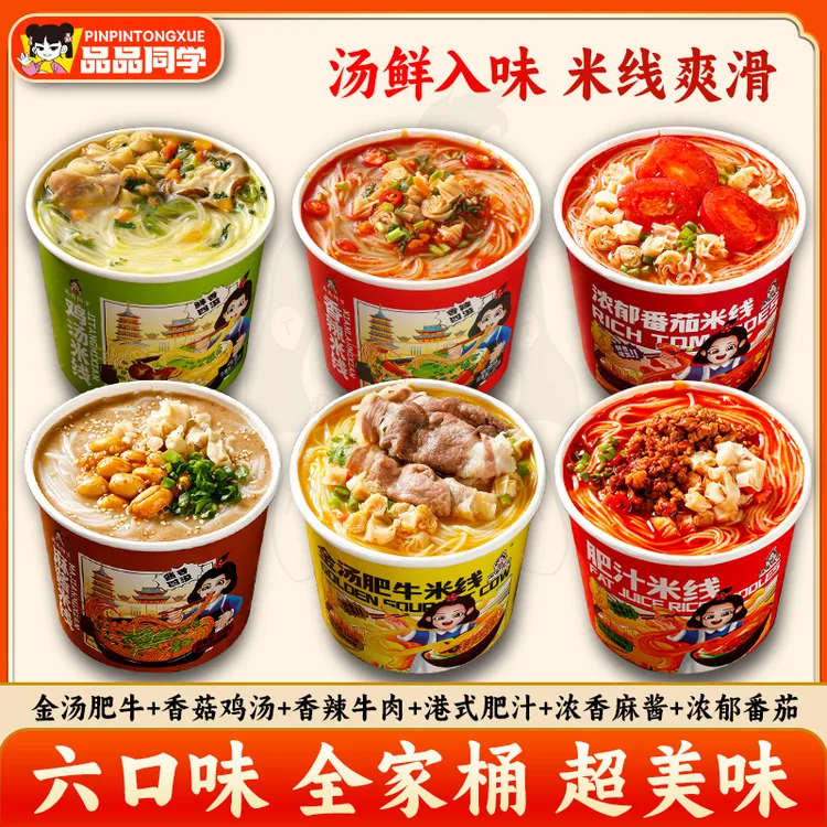 【6口味米线】品品同学香菇鸡汤米线金汤肥牛味港式肥汁味泡面粉丝