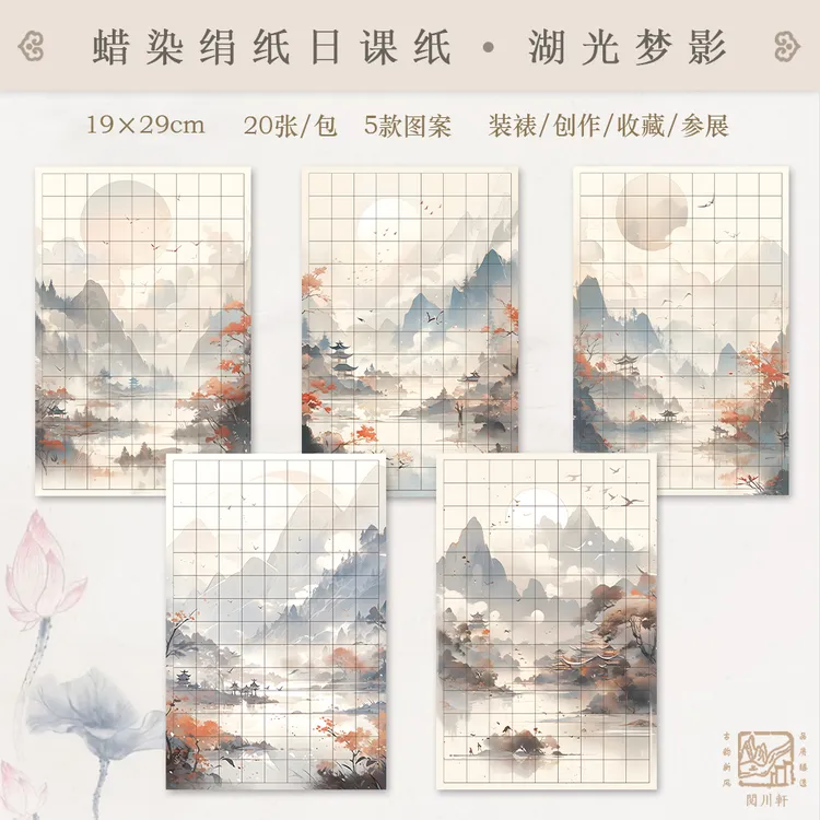 【湖光梦影】微喷蜡染绢纸日课纸小楷不洇不透1包20张相同图案126格