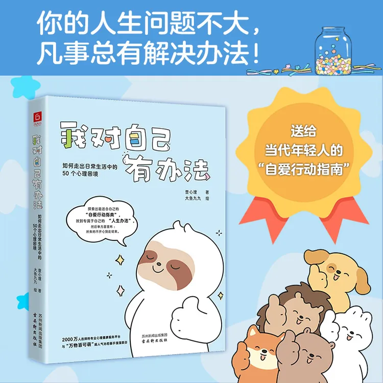 我对自己有办法:如何走出日常生活中的50个心理困境总有解决办法