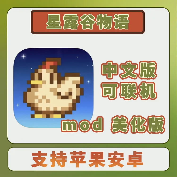 星露谷物语mod美化包中文1.6 Stardew Valley手机平板游戏安装