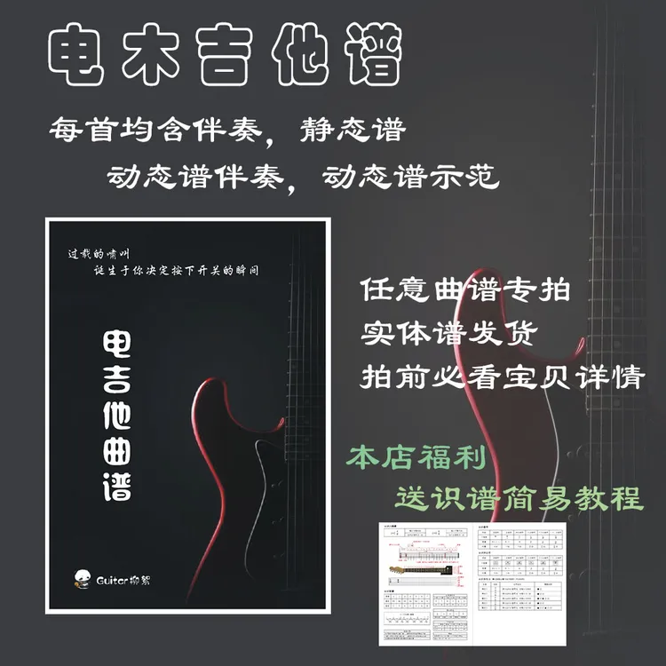 实体纸张版电木吉他曲谱伴奏简谱动态谱