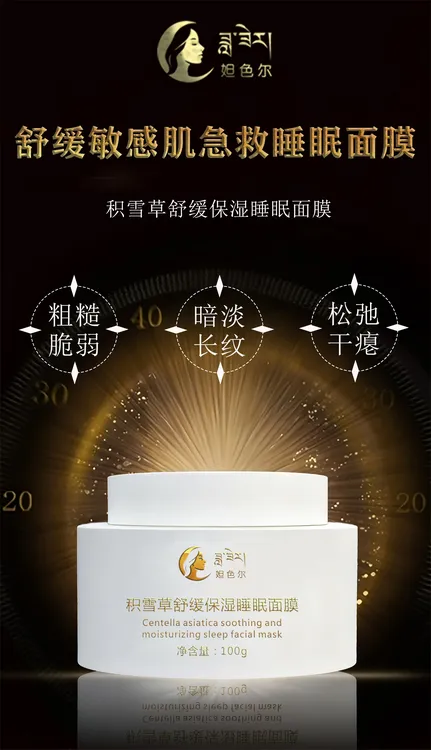 妲色尔积雪草舒缓保湿睡眠面膜
