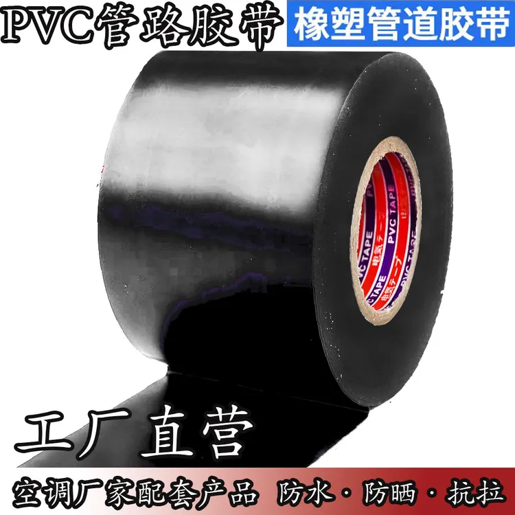 批发PVC管道防水高粘保温胶布黑色橡塑PVC防腐管路胶布空调包扎带