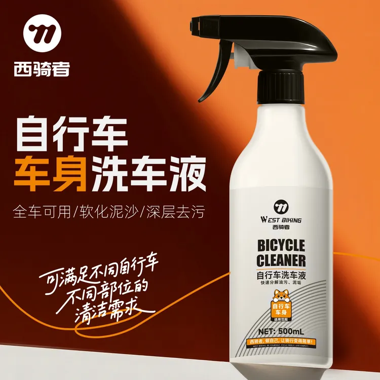 西骑者自行车车身清洗剂无腐蚀山地公路车单车全车清洁保养工具