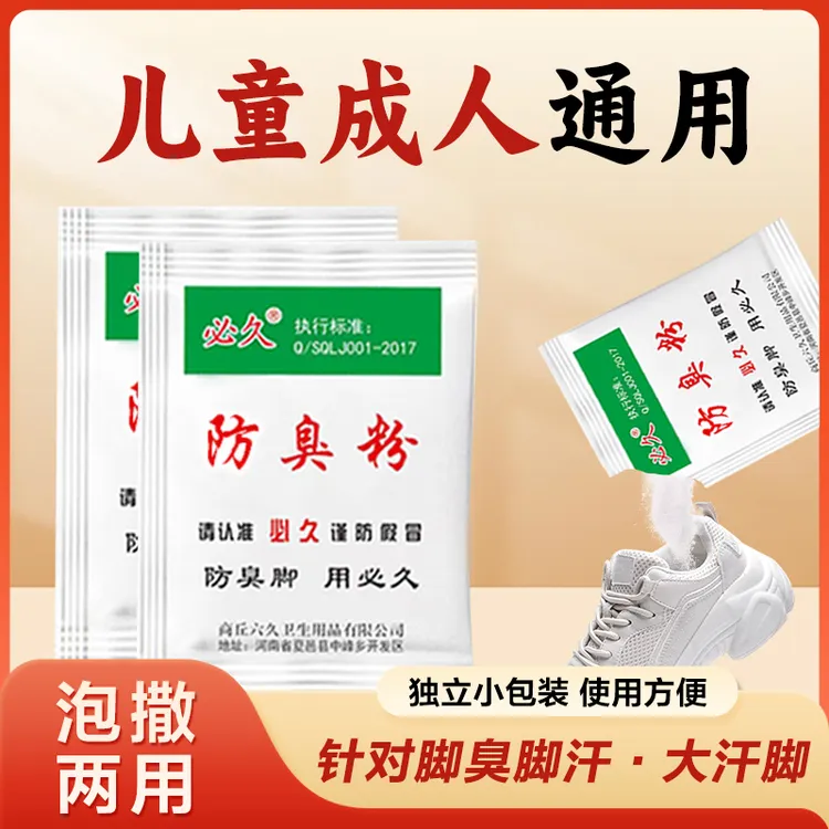 必久正品臭脚粉泡脚粉防臭粉两用脚汗家用脚臭防汗便携泡脚防臭脚