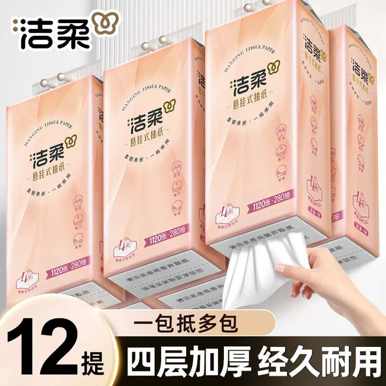 洁柔挂壁式抽纸4层加厚面巾纸亲肤柔软大包实惠装280抽悬挂式抽纸