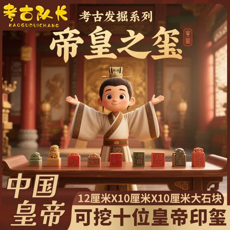 考古挖掘玩具帝王国玺传国玉玺印章儿童挖宝手工DIY盲盒礼物批发