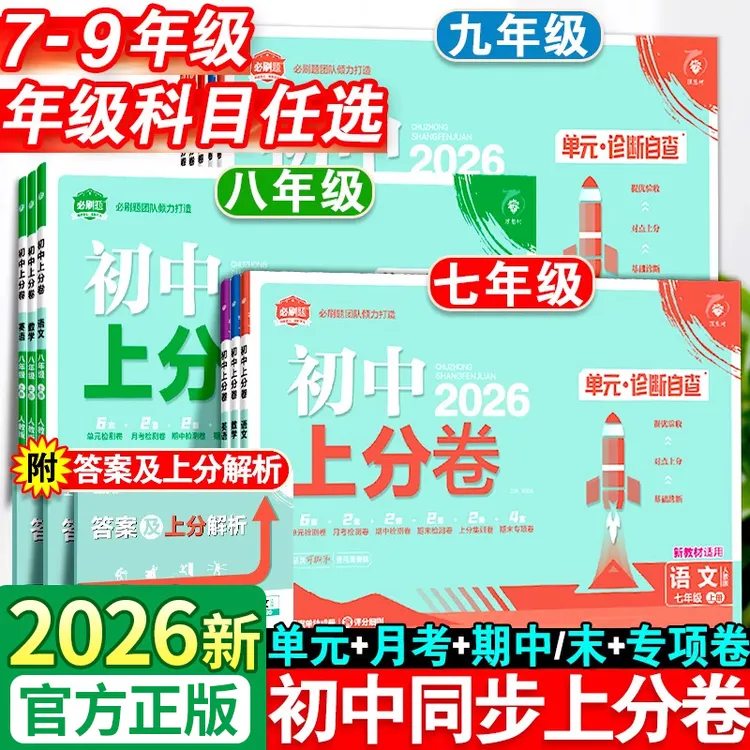 2026新版初中上分卷七八九年级英语文数学必刷题试卷辅导教辅资料
