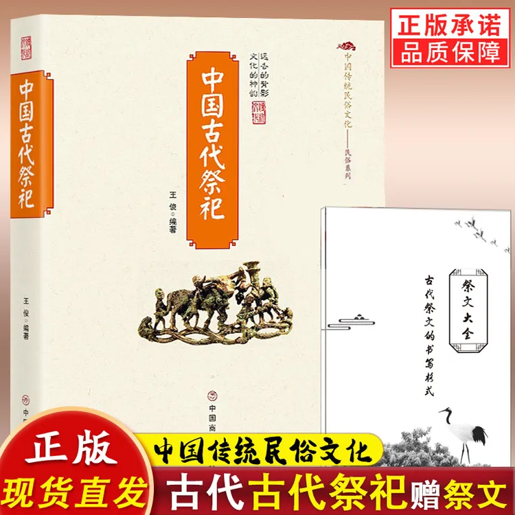 【赠祭文】中国古代祭祀书籍中国民间祭祀的产生与发展