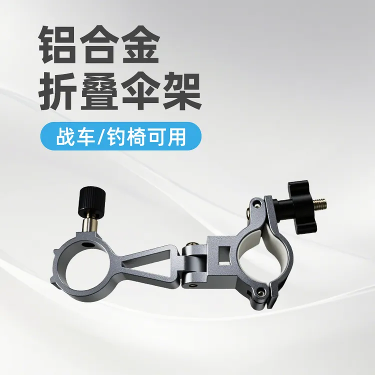 铝合金钓椅折叠伞架钓鱼拉车伞架钓椅配件战车伞架钓鱼椅伞架渔具