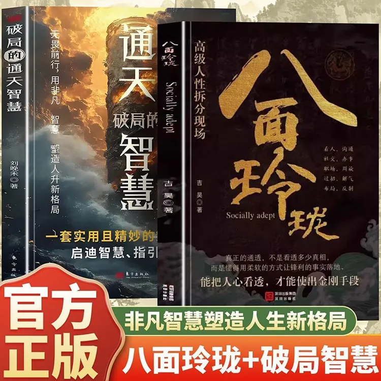 【正版速发】八面玲珑通天破局的智慧提升破局思维勘破人情世事书籍