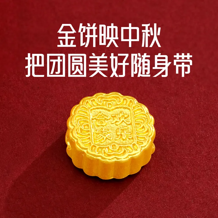 周金生黄金月饼小金豆子花好月圆转运金珠足金999摆件中秋节礼物