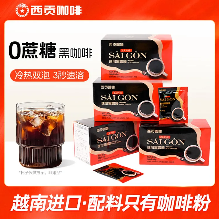 【西贡咖啡】越南黑咖啡30杯/盒装无蔗糖美式速溶咖啡独立包装即饮