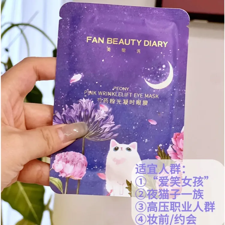 【直播间同款】FAN BEAUTY DIARY范冰冰同款芍药眼膜眼贴保湿紧致